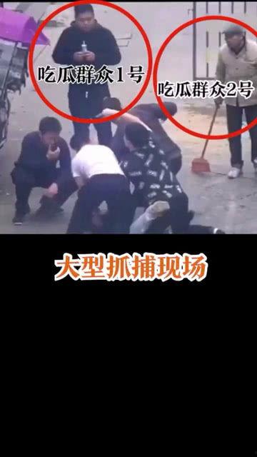 抓捕时的吃瓜群众视频,抓捕瞬间，围观群众镜头下的惊心动魄