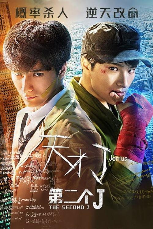 天才J之第二个J 吃瓜群众