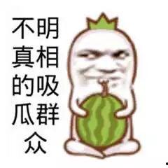 播放吃瓜群众是真的吗,他们是真的吗？