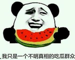 吃瓜群众恩师是真的吗,真相还是谣言？